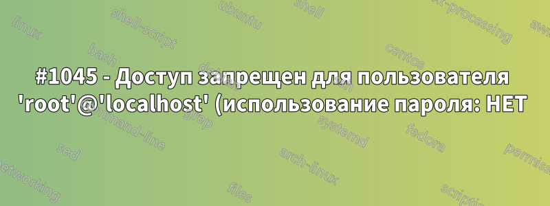 #1045 - Доступ запрещен для пользователя 'root'@'localhost' (использование пароля: НЕТ)
