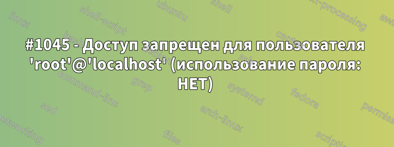 #1045 - Доступ запрещен для пользователя 'root'@'localhost' (использование пароля: НЕТ)