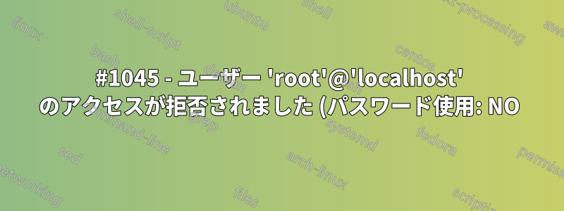 #1045 - ユーザー 'root'@'localhost' のアクセスが拒否されました (パスワード使用: NO)