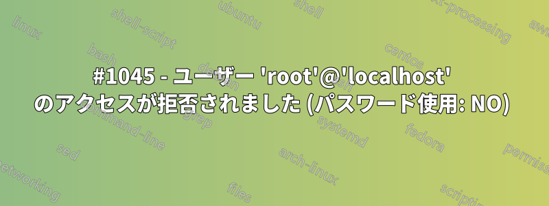 #1045 - ユーザー 'root'@'localhost' のアクセスが拒否されました (パスワード使用: NO)