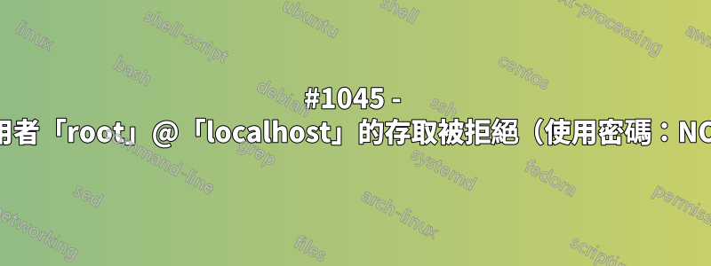 #1045 - 使用者「root」@「localhost」的存取被拒絕（使用密碼：NO）