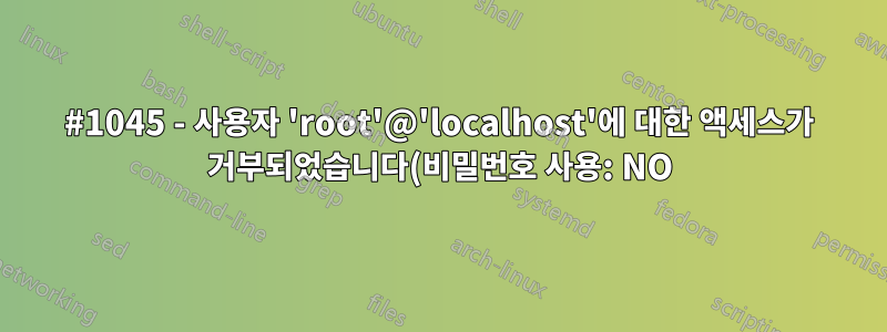 #1045 - 사용자 'root'@'localhost'에 대한 액세스가 거부되었습니다(비밀번호 사용: NO).