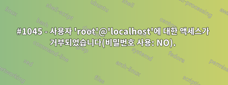 #1045 - 사용자 'root'@'localhost'에 대한 액세스가 거부되었습니다(비밀번호 사용: NO).