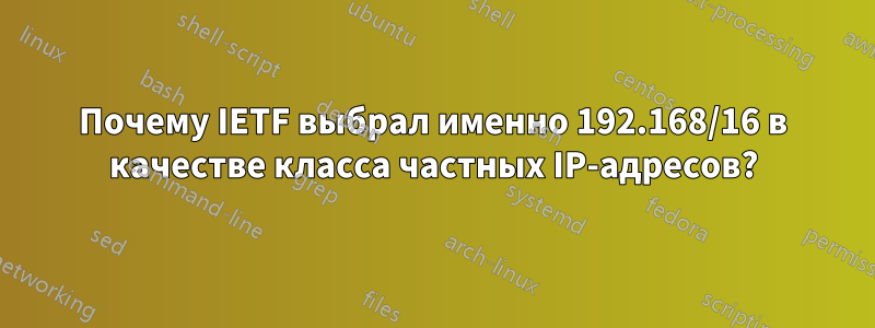 Почему IETF выбрал именно 192.168/16 в качестве класса частных IP-адресов?