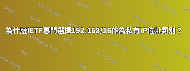 為什麼IETF專門選擇192.168/16作為私有IP位址類別？