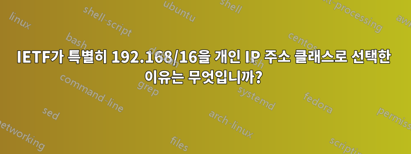 IETF가 특별히 192.168/16을 개인 IP 주소 클래스로 선택한 이유는 무엇입니까?