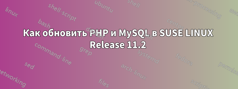 Как обновить PHP и MySQL в SUSE LINUX Release 11.2