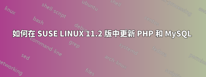 如何在 SUSE LINUX 11.2 版中更新 PHP 和 MySQL