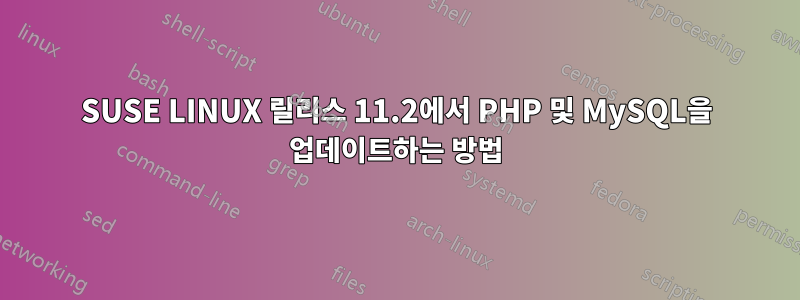 SUSE LINUX 릴리스 11.2에서 PHP 및 MySQL을 업데이트하는 방법