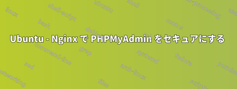 Ubuntu - Nginx で PHPMyAdmin をセキュアにする