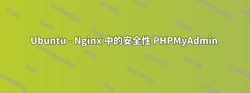 Ubuntu - Nginx 中的安全性 PHPMyAdmin