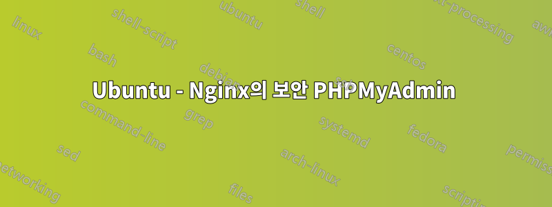 Ubuntu - Nginx의 보안 PHPMyAdmin