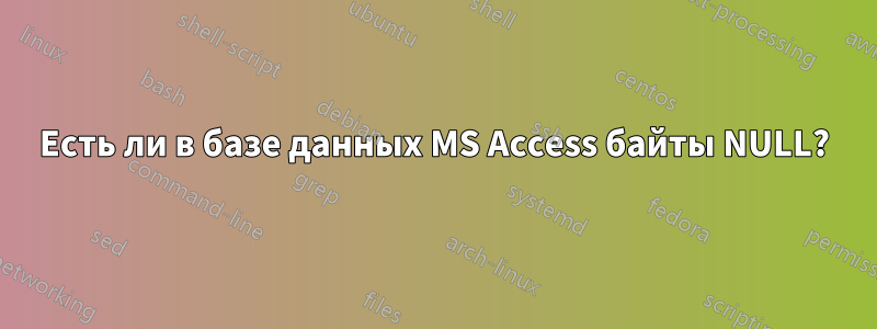 Есть ли в базе данных MS Access байты NULL?