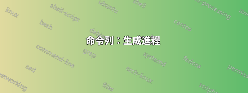 命令列：生成進程
