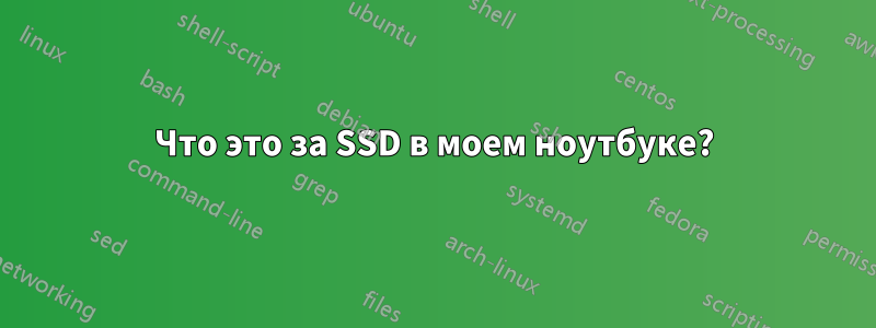Что это за SSD в моем ноутбуке?