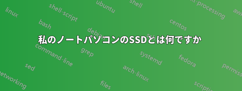 私のノートパソコンのSSDとは何ですか
