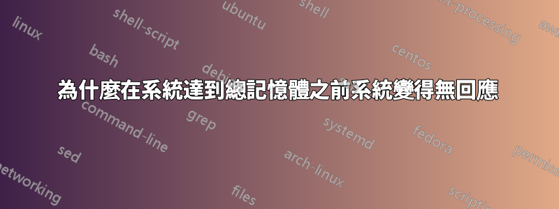 為什麼在系統達到總記憶體之前系統變得無回應