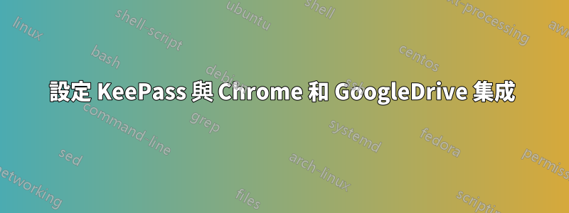 設定 KeePass 與 Chrome 和 GoogleDrive 集成