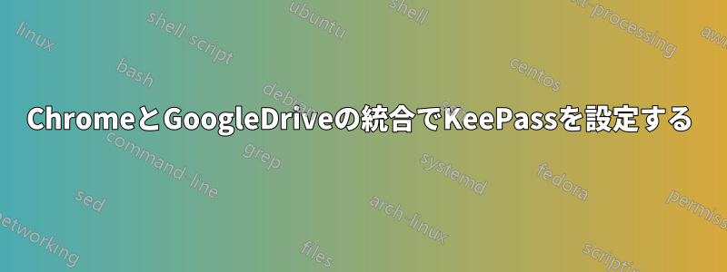 ChromeとGoogleDriveの統合でKeePassを設定する