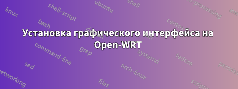 Установка графического интерфейса на Open-WRT