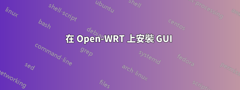 在 Open-WRT 上安裝 GUI