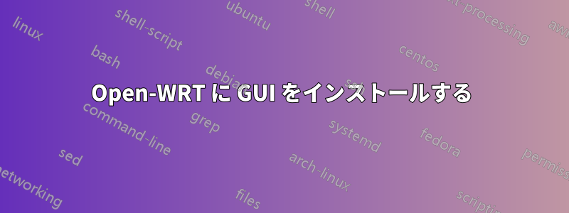 Open-WRT に GUI をインストールする