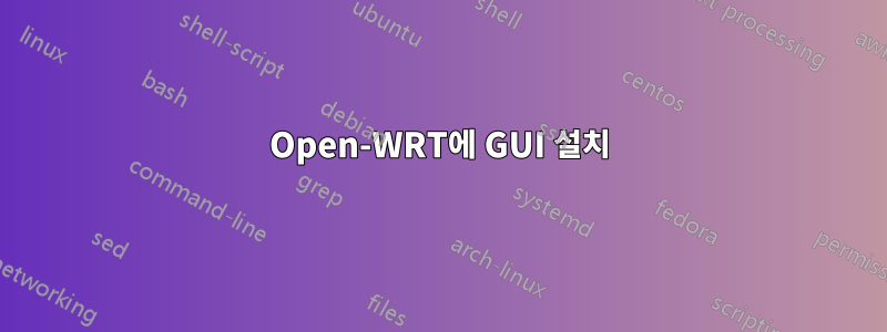 Open-WRT에 GUI 설치