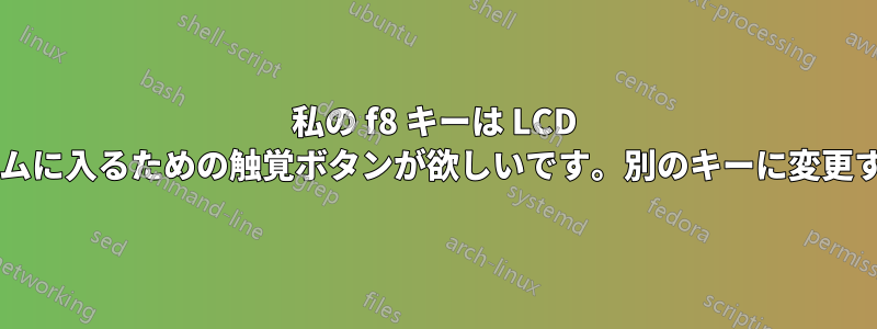 私の f8 キーは LCD 画面ですが、プログラムに入るための触覚ボタンが欲しいです。別のキーに変更する方法はありますか?