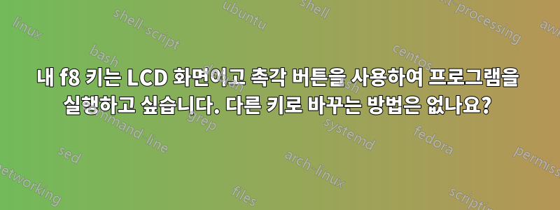 내 f8 키는 LCD 화면이고 촉각 버튼을 사용하여 프로그램을 실행하고 싶습니다. 다른 키로 바꾸는 방법은 없나요?