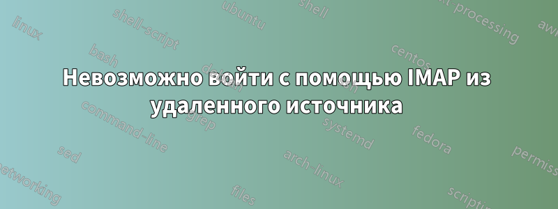 Невозможно войти с помощью IMAP из удаленного источника