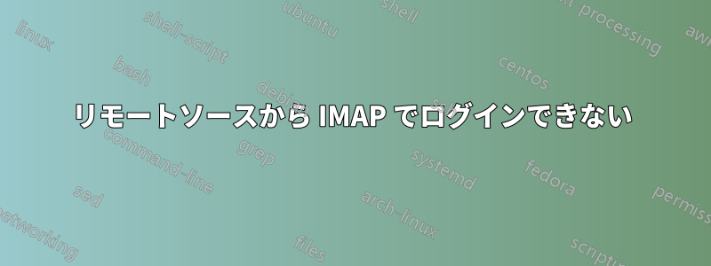 リモートソースから IMAP でログインできない
