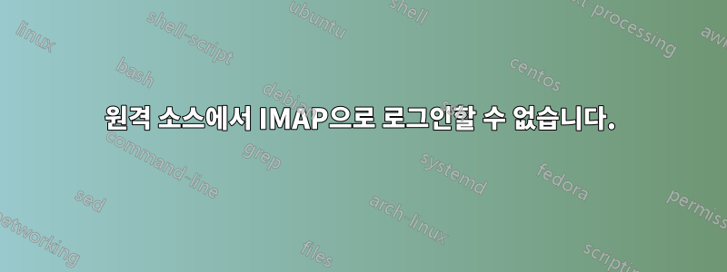 원격 소스에서 IMAP으로 로그인할 수 없습니다.