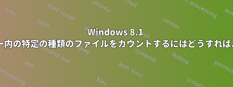 Windows 8.1 のフォルダー内の特定の種類のファイルをカウントするにはどうすればよいですか?