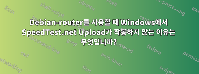 Debian-router를 사용할 때 Windows에서 SpeedTest.net Upload가 작동하지 않는 이유는 무엇입니까?