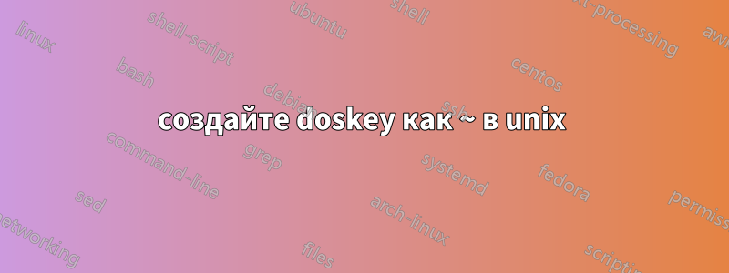 создайте doskey как ~ в unix