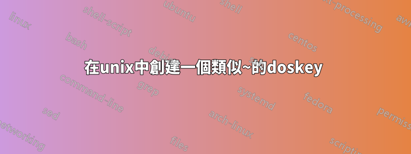 在unix中創建一個類似~的doskey
