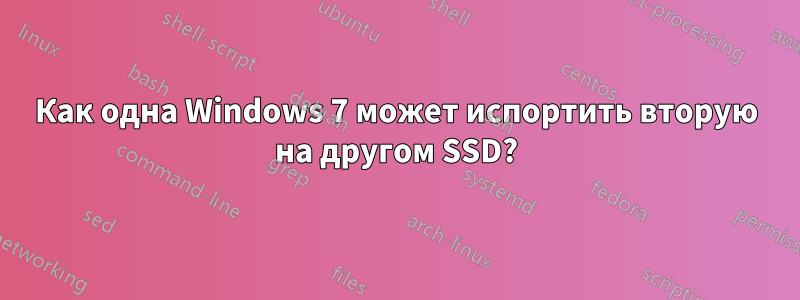 Как одна Windows 7 может испортить вторую на другом SSD?