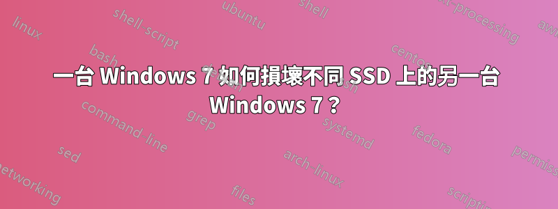 一台 Windows 7 如何損壞不同 SSD 上的另一台 Windows 7？