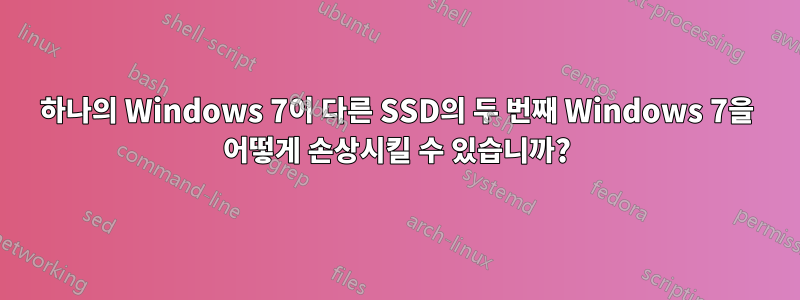 하나의 Windows 7이 다른 SSD의 두 번째 Windows 7을 어떻게 손상시킬 수 있습니까?