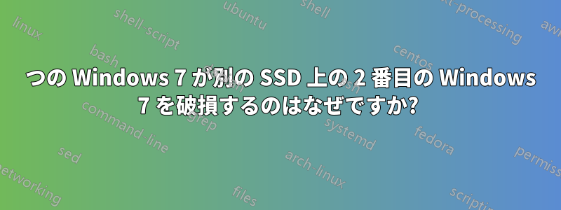 1 つの Windows 7 が別の SSD 上の 2 番目の Windows 7 を破損するのはなぜですか?