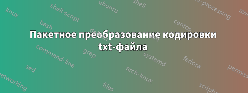 Пакетное преобразование кодировки txt-файла