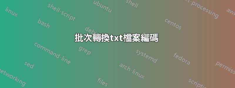 批次轉換txt檔案編碼