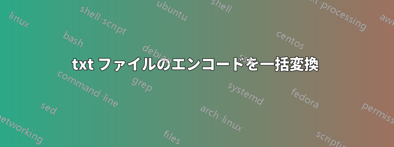 txt ファイルのエンコードを一括変換
