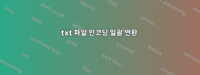 txt 파일 인코딩 일괄 변환