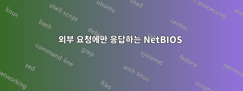 외부 요청에만 응답하는 NetBIOS