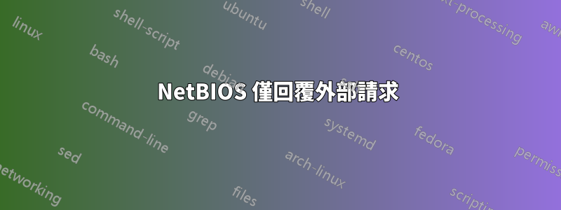 NetBIOS 僅回覆外部請求