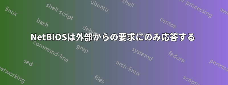 NetBIOSは外部からの要求にのみ応答する