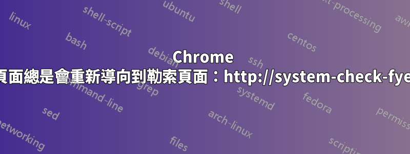 Chrome 中的某些頁面總是會重新導向到勒索頁面:http://system-check-fyeltkhn.in