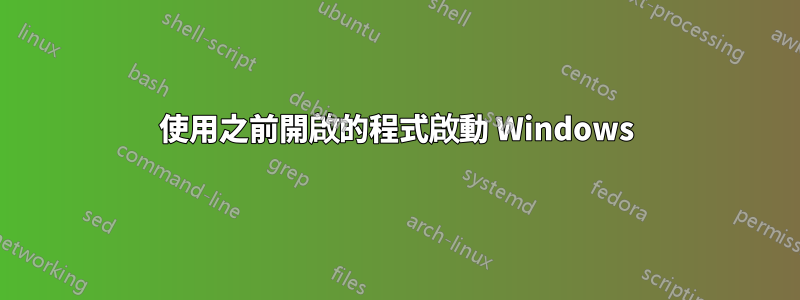 使用之前開啟的程式啟動 Windows