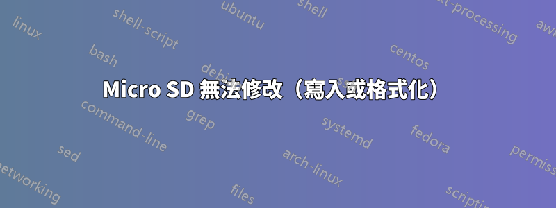 Micro SD 無法修改（寫入或格式化）